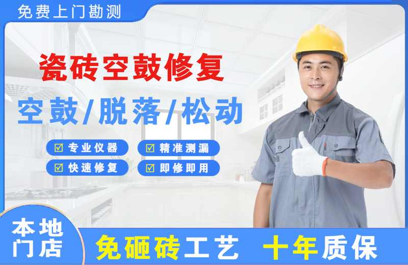 江岸瓷砖空鼓修复